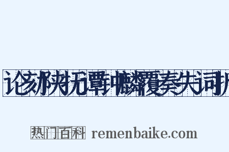 论劾陕抚谭钟麟覆奏失词折是什么意思的图片